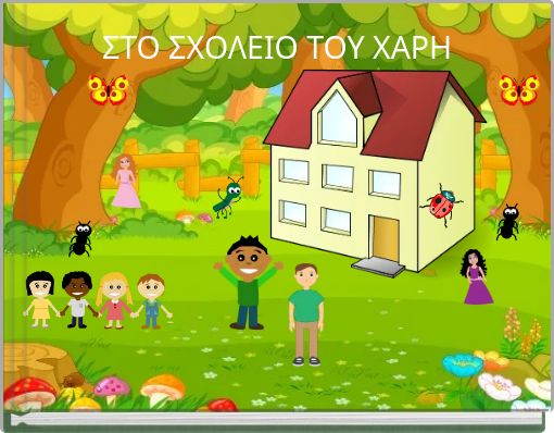 ΣΤΟ ΣΧΟΛΕΙΟ ΤΟΥ ΧΑΡΗ