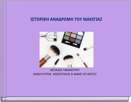 ΙΣΤΟΡΙΚΗ ΑΝΑΔΡΟΜΗ ΤΟΥ ΜΑΚΙΓΙΑΖ