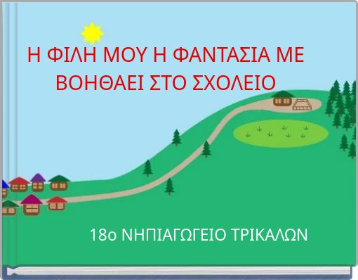 Η ΦΙΛΗ ΜΟΥ Η ΦΑΝΤΑΣΙΑ ΜΕ ΒΟΗΘΑΕΙ ΣΤΟ ΣΧΟΛΕΙΟ