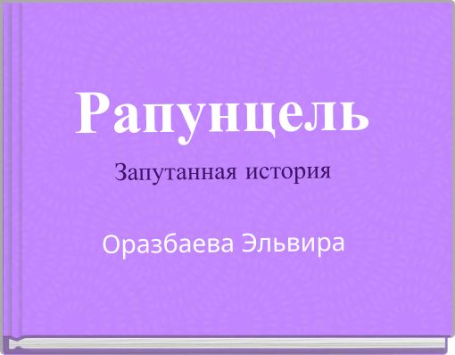 Front cover of 'Рапунцель Запутанная история Оразбаева Эльвира' 