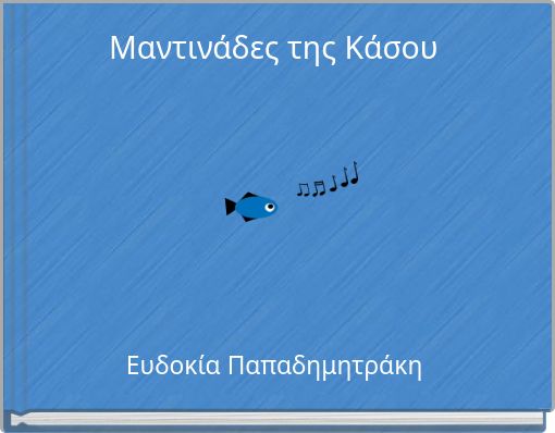 Μαντινάδες της Κάσου