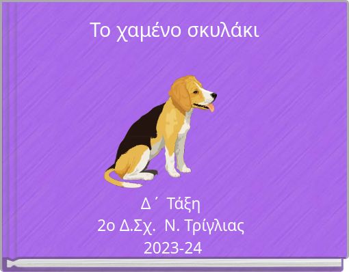 Το χαμένο σκυλάκι