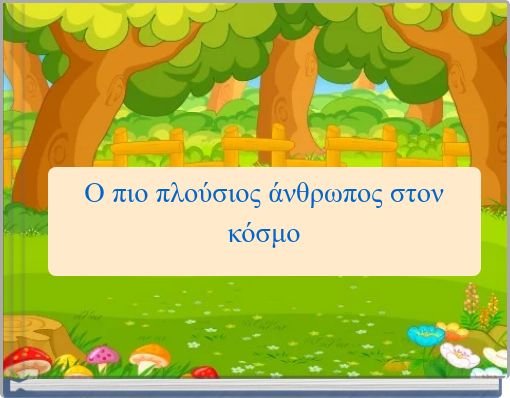 Ο πιο πλούσιος άνθρωπος στον κόσμο