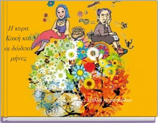 Η κυρα Κακή και οι δώδεκα μήνες