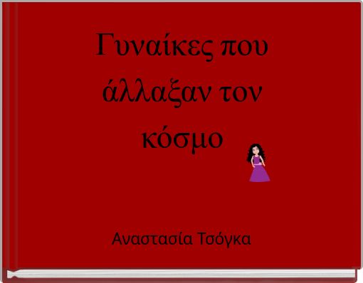 Γυναίκες που άλλαξαν τον κόσμο