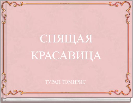 Book Cover for: СПЯЩАЯ КРАСАВИЦА
