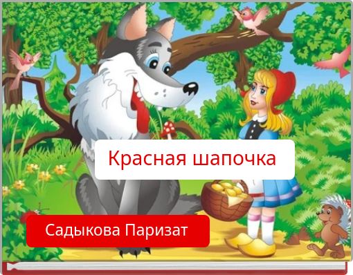Front cover of 'Красная шапочка' 