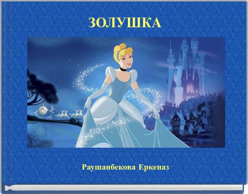 Front cover of 'ЗОЛУШКА' 