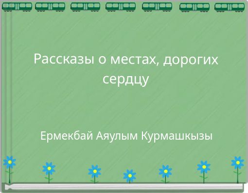 Front cover of 'Рассказы о местах, дорогих сердцу' 