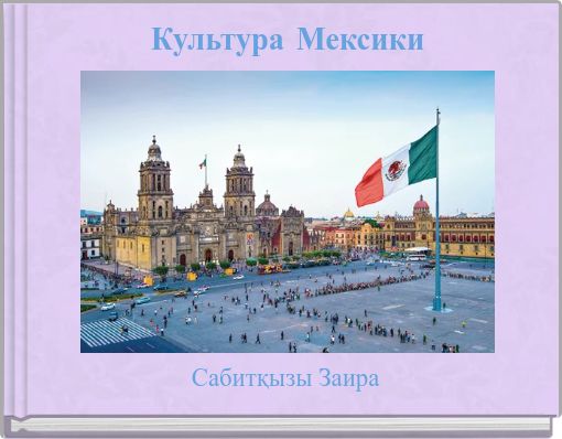 Front cover of 'Культура Мексики' 