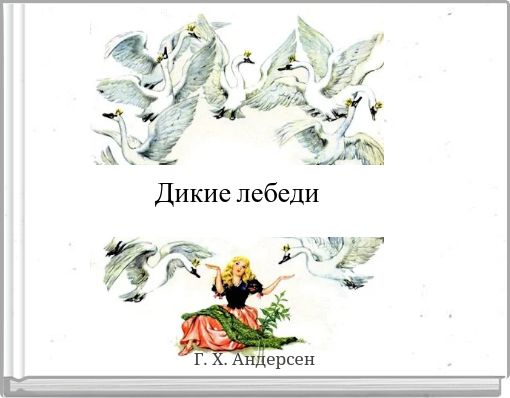 Front cover of 'Дикие лебеди' 