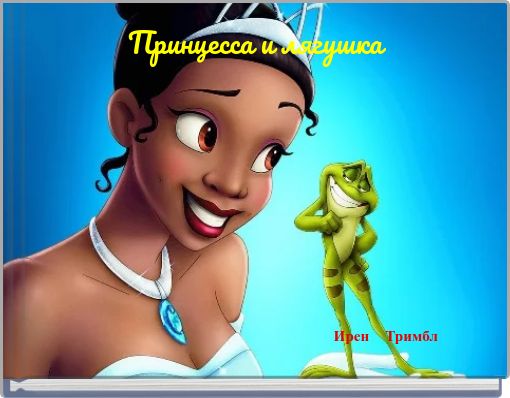 Front cover of 'Принцесса и лягушка' 