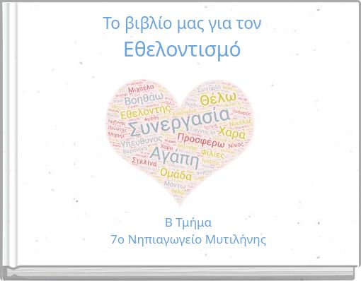 Το βιβλίο μας για τον Εθελοντισμό