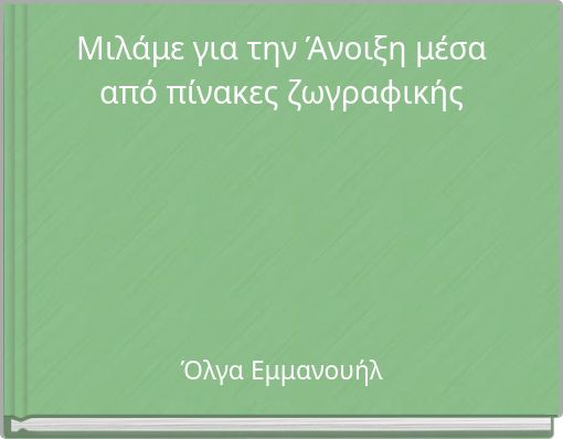 Μιλάμε για την Άνοιξη μέσα από πίνακες ζωγραφικής