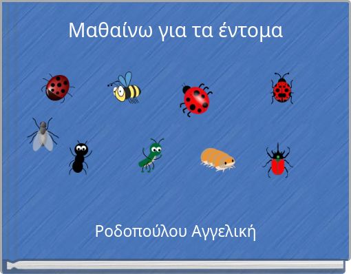 Μαθαίνω για τα έντομα