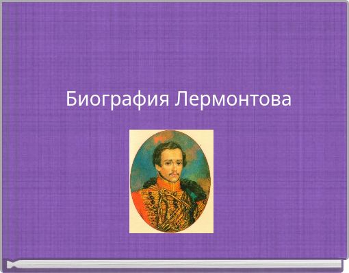 Биография Лермонтова
