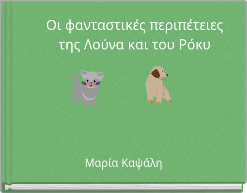Οι φανταστικές περιπέτειες της Λούνα και του Ρόκυ