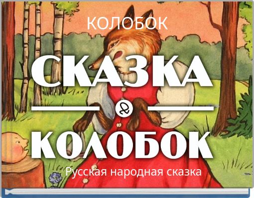 Front cover of 'КОЛОБОК' 