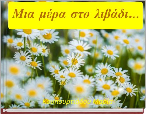 Μια μέρα στο λιβάδι...