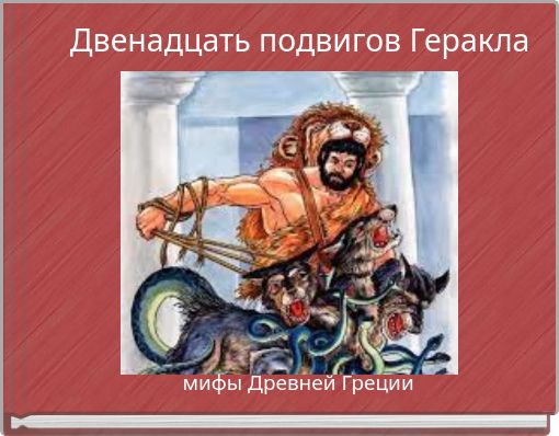 Двенадцать подвигов Геракла