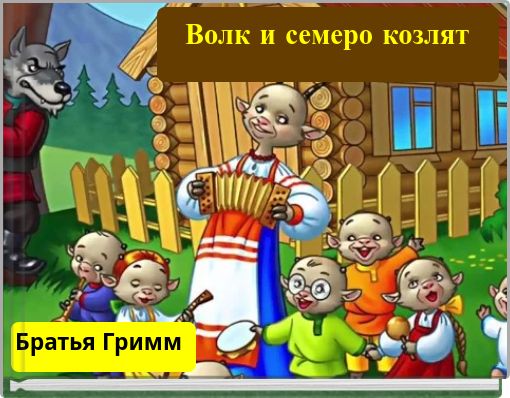 Front cover of 'Волк и семеро козлят' 