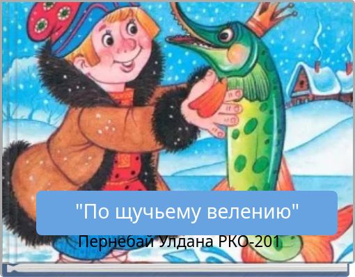 Book Cover for: "По щучьему велению"