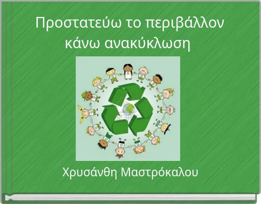 &Pi;&rho;&omicron;&sigma;&tau;&alpha;&tau;&epsilon;ύ&omega; &tau;&omicron; &pi;&epsilon;&rho;&iota;&beta;ά&lambda;&lambda;&omicron;&nu; &kappa;ά&nu;&omega; &alpha;&nu;&alpha;&kappa;ύ&kappa;&lambda;&omega;&sigma;&eta;