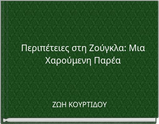 Περιπέτειες στη Ζούγκλα: Μια Χαρούμενη Παρέα