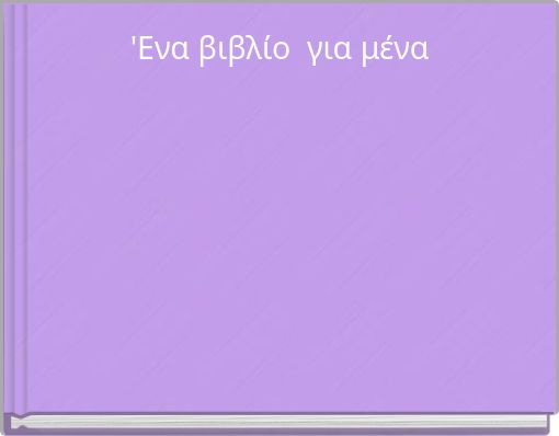 'Ενα βιβλίο για μένα