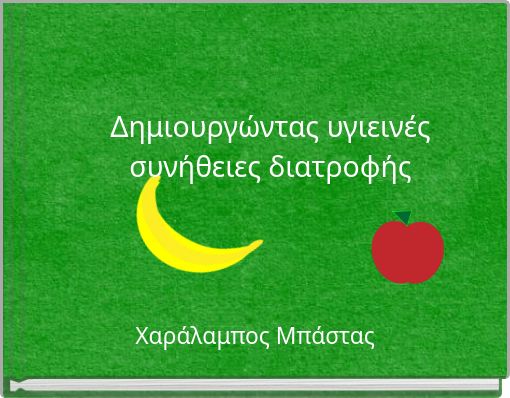 Δημιουργώντας υγιεινές συνήθειες διατροφής