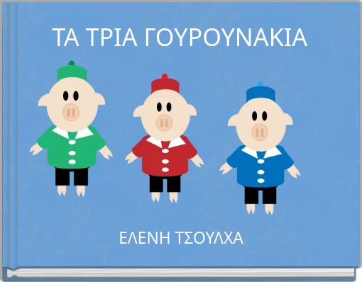 ΤΑ ΤΡΙΑ ΓΟΥΡΟΥΝΑΚΙΑ