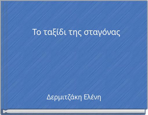 Το ταξίδι της σταγόνας