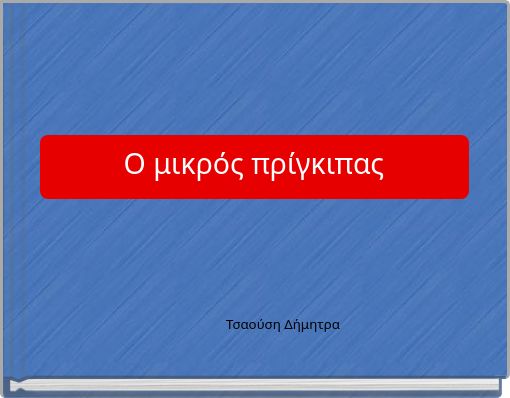 Ο μικρός πρίγκιπας