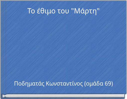 Το έθιμο του "Μάρτη"
