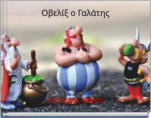 Οβελίξ ο Γαλάτης