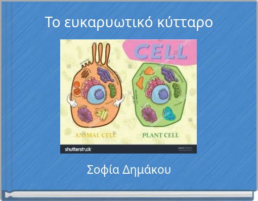 Το ευκαρυωτικό κύτταρο