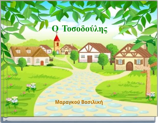 Ο Τοσοδούλης