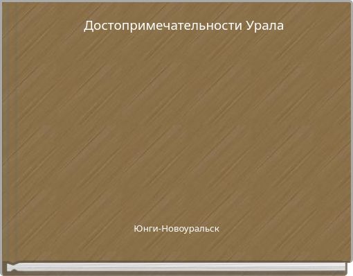 Достопримечательности Урала