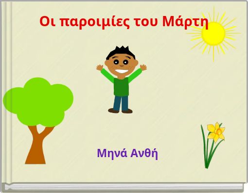 Οι παροιμίες του Μάρτη