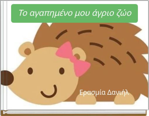 Το αγαπημένο μου άγριο ζώο