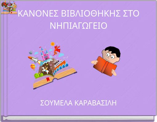 ΚΑΝΟΝΕΣ ΒΙΒΛΙΟΘΗΚΗΣ ΣΤΟ ΝΗΠΙΑΓΩΓΕΙΟ