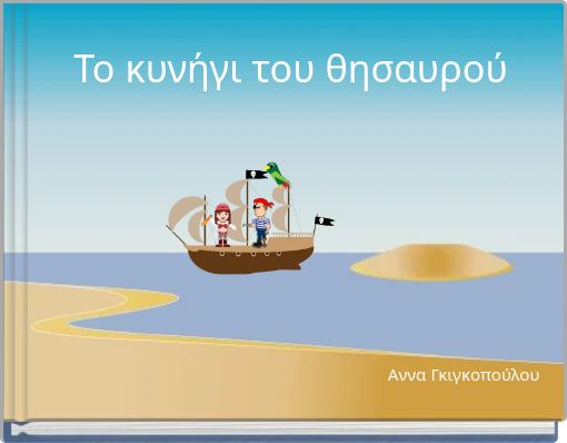 Το κυνήγι του θησαυρού