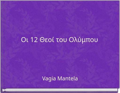 Οι 12 Θεοί του Ολύμπου