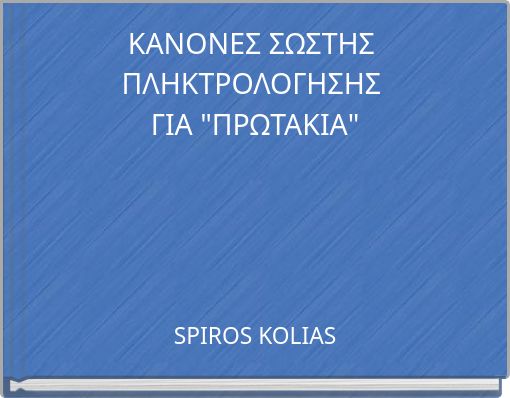 ΚΑΝΟΝΕΣ ΣΩΣΤΗΣ ΠΛΗΚΤΡΟΛΟΓΗΣΗΣ ΓΙΑ "ΠΡΩΤΑΚΙΑ"