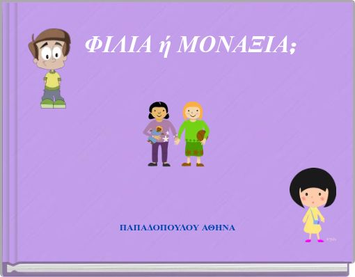 ΦΙΛΙΑ ή ΜΟΝΑΞΙΑ;