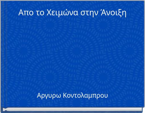 Απο το Χειμώνα στην Άνοιξη