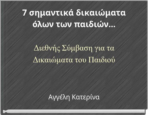 7 σημαντικά δικαιώματα όλων των παιδιών... Διεθνής Σύμβαση για τα Δικαιώματα του Παιδιού
