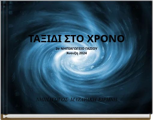 ΤΑΞΙΔΙ ΣΤΟ ΧΡΟΝΟ 2ο ΝΗΠΙΑΓΩΓΕΙΟ ΓΑΖΙΟΥ Άνοιξη 2024