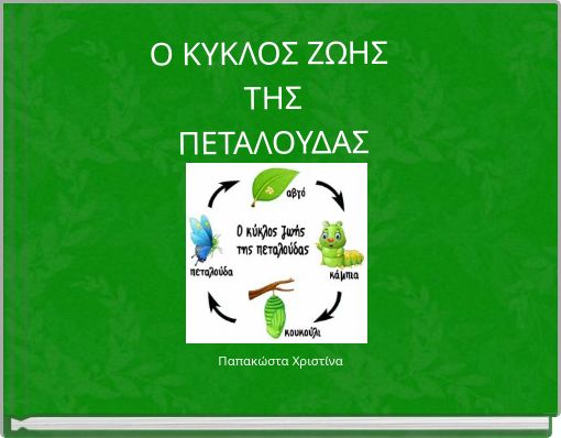 Ο ΚΥΚΛΟΣ ΖΩΗΣ ΤΗΣ ΠΕΤΑΛΟΥΔΑΣ