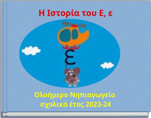 Η Ιστορία του Ε, ε